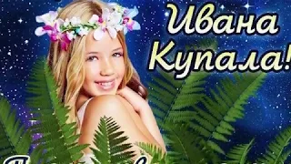 Иван Купала, 7 Июля, видео поздравление, С Праздником Ивана Купалы