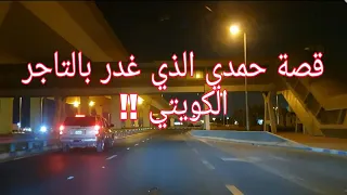 126 - قصة حمدي الذي غدر بالتاجر الكويتي!!