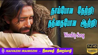 thaipola thetri cover song | tamil christian hit songs | thaipola thetri | joseph aldrin | mls john