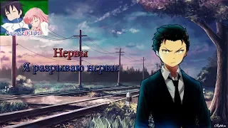 「AMV」Аниме клип под песню "Нервы-Я разрываю нервы"