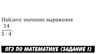 14/(5∙4) | ОГЭ 2017 | ЗАДАНИЕ 1 | ШКОЛА ПИФАГОРА