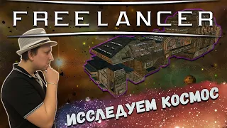 ИССЛЕДУЕМ БЕСКРАЙНИЙ КОСМОС | FREELANCER