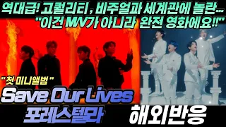 "역시 포레스텔라! "포레스텔라 (FORESTELLA) - Save Our Lives official MV 해외반응, 한글자막, 리액션! reaction