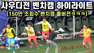 사우디전 벤치 반응 하이라이트 ㅋㅋㅋㅋ 죽다 살아난 클린스만