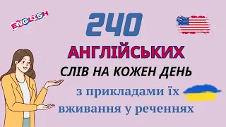 240 Англійських Слів на Кожен День - Базова лексика #12 | 240 English Words for Everyday Life #12