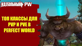 🔥 ТОП КЛАССЫ ДЛЯ PVP И PVE В PERFECT WORLD! ВЫБОР КЛАССА! 🔥