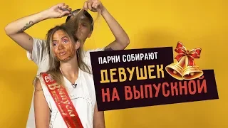 Парни собирают девушек на ВЫПУСКНОЙ