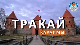 ТРАКАЙ. КРЫМСКИЕ КАРАИМЫ.  КАРАИМСКИЕ ПИРОЖКИ - КАПИТАН КРЫМ