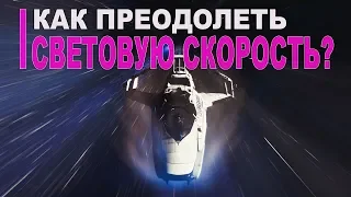 Как преодолеть световую скорость?