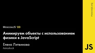 MoscowJS 23 — Анимируем объекты с использованием физики в JavaScript — Елена Иванова