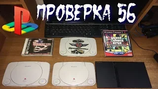 Проверка-56 Приставки Sony PlayStation