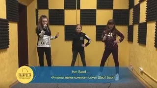 Шао? Бао! - Купила мама коника (cover Hot Band)