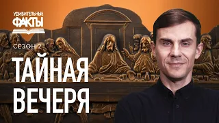 Тайная Вечеря, Причастие, Вечеря Господня - что это значит? | Удивительные факты 2 сезон (28/31)