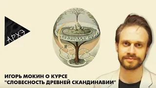 Игорь Мокин: Курс "Словесность древней Скандинавии"