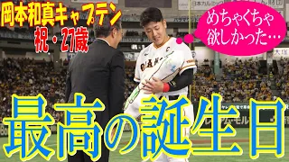 【おめでとう】○○ゲットにサヨナラ勝利！！岡本キャプテン27歳の誕生日🙌