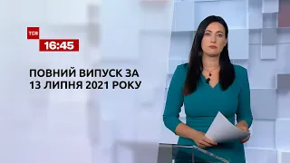 Новини України та світу | Випуск ТСН.16:45 за 13 липня 2021 року