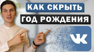 Как скрыть год или дату рождения Вконтакте. Убрать отображение возраста в ВК