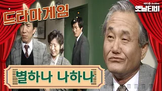 ♣드라마게임♣ | 별하나 나하나 KBS 19890324 방송