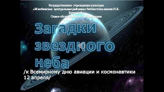 Космический медиакруиз "Загадки звёздного неба" /ко Дню космонавтики/