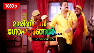 Marivillin Gopurangal HD 1080p | 𝐑𝐞𝐦𝐚𝐬𝐭𝐞𝐫𝐞𝐝 | Suresh Gopi, Jayaram - Summer In Bethlehem