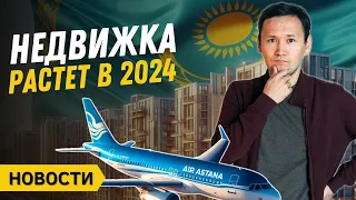 IPO Air Astanа | Недвижимость Подорожает в 2024 | Рост акций КазАтомПром | Новости Казахстана