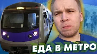 ЕДА в МЕТРО! Что можно поесть под землёй?