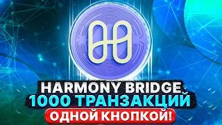 ⚡️ Лутаем дроп от Layer Zero | Harmony Bridge 1000 транзакций на 250 кошельках 1 кнопкой 🧨