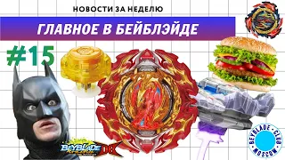 НОВОСТИ В МИРЕ БЕЙБЛЭЙД #15 / BEYBLADE NEWS / Prominence Phoenix / Dangerous Belial / Bearing'