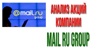 Анализ акций компании MAIL RU Group