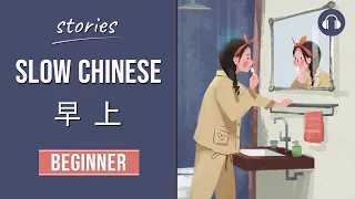 早上 | Slow Chinese Stories Beginner | Chinese Listening Practice HSK 2/3