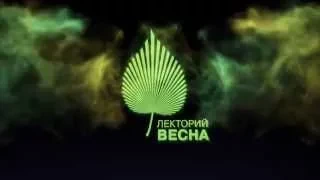 Лекторий ВЕСНА ролик о лектории