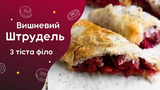 ВИШНЕВИЙ ШТРУДЕЛЬ з тіста філо . Легкий та смачний рецепт