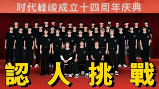 十八樓四代同堂👨‍👨‍👦‍👦路人認人挑戰！口出狂言Reaction請脫敏觀看😇｜TFBOYS｜時代少年團｜TF家族｜電影少女藝考go