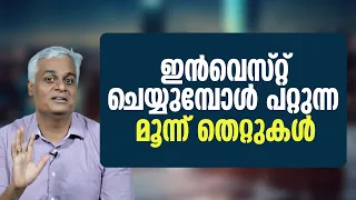 ഇൻവെസ്റ്റ് ചെയ്യുമ്പോൾ പറ്റുന്ന മൂന്ന് തെറ്റുകൾ | Avoid These 3 Costly Investing Mistakes!