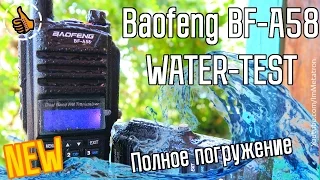 Baofeng BF-A58 Водный Тест - IP57 кратковременное погружение