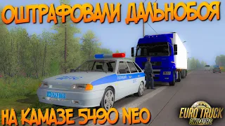 МЕНТЫ ДОНИМАЮТ ДАЛЬНОБОЯ НА КАМАЗЕ 5490 NEO В ETS 2