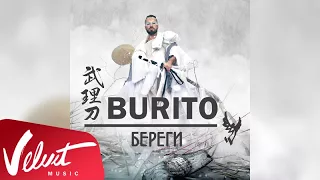 Аудио: Burito - Береги