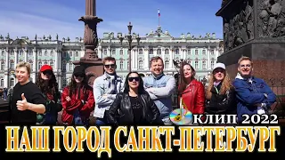 клип «НАШ ГОРОД САНКТ-ПЕТЕРБУРГ» 2022 Автор песни СУПРУН О.В.