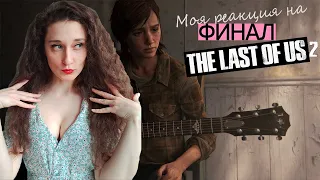 Моя реакция на финал Last of us 2.