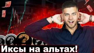 Какие альткоины покупать?! Альты на краткосрок, среднесрок, долгосрок!