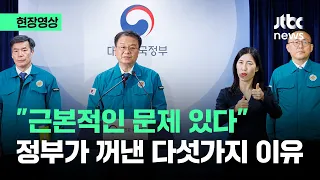[현장영상] "이태원특별법, 진정 피해자·유족 위한 내용이었다면 누구보다 환영했을 것" / JTBC News