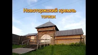 Новоторжский кремль (Торжок. В поисках старины)