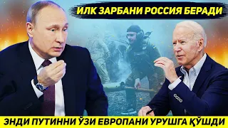 ЯНГИЛИК !!! ПУТИН РОССИЯНИ ЕВРОПАГА ЗАРБА БЕРИШИ АНИК ЭКАНИНИ ЭЪЛОН КИЛДИ