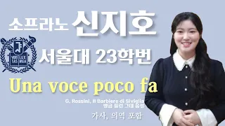 소프라노 신지호 Una voce poco fa | 서울대 성악과 | G. Rossini, Il barbiere di Siviglia | Soprano Jiho Shin