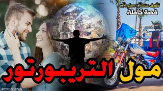 القصة 128 - مول التريبورتور و بنت الميليونير |  كاملة