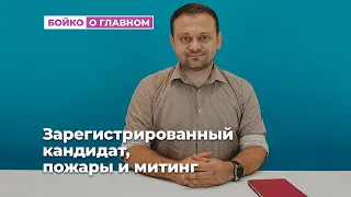 Зарегистрированный кандидат, Пожары и митинг , Как будет идти кампания