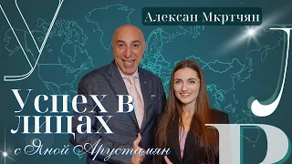 Алексан Мкртчян | Основатель сети турагентств «Розовый слон» | "Успех в лицах" с Яной Арустамян