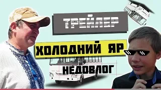 Трейлер відео | Холодний Яр 2018