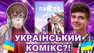 Огляд Коміксу «‎Пангея. Сезон полювання. Частина 1»‎ 🔥 (Огляд на український комікс, 2021)