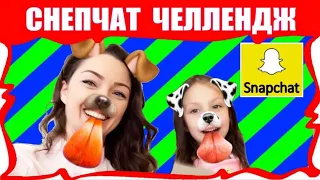 СНЭПЧАТ ЧЕЛЛЕНДЖ Превращаемся в Животных Веселое Видео для ДЕТЕЙ SNAPCHAT CHALLENGE /// Вики Шоу